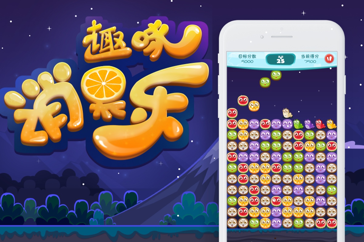 趣味消果樂(lè)小游戲